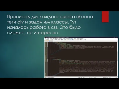 Прописал для каждого своего абзаца теги div и задал им классы. Тут