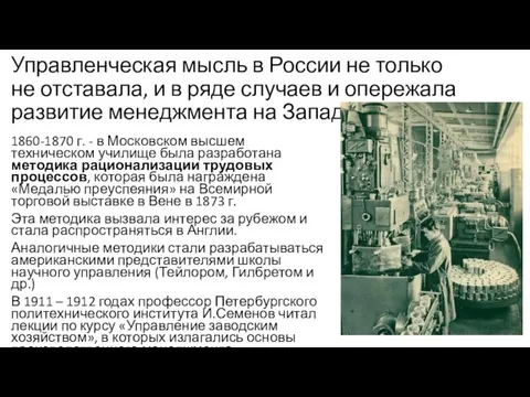 Управленческая мысль в России не только не отставала, и в ряде случаев