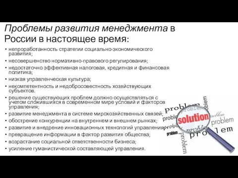 Проблемы развития менеджмента в России в настоящее время: непроработанность стратегии социально-экономического развития;