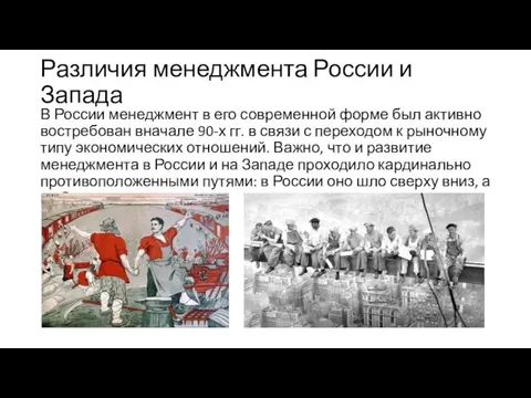 Различия менеджмента России и Запада В России менеджмент в его современной форме