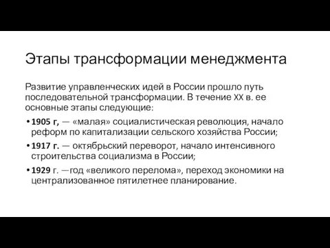 Этапы трансформации менеджмента Развитие управленческих идей в России прошло путь последовательной трансформации.