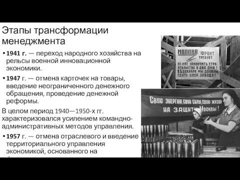 Этапы трансформации менеджмента 1941 г. — переход народного хозяйства на рельсы военной