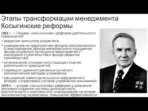 Этапы трансформации менеджмента Косыгинские реформы 1965 г. — Первая «косыгинская» реформа деятельности