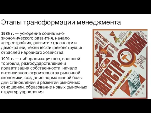 Этапы трансформации менеджмента 1985 г. — ускорение социально-экономического развития, начало «перестройки», развитие