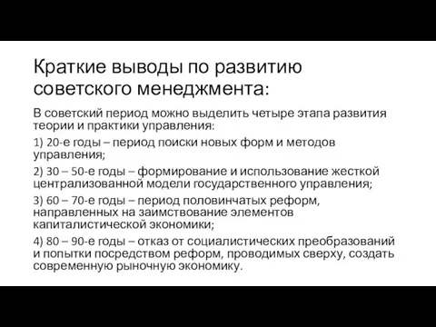 Краткие выводы по развитию советского менеджмента: В советский период можно выделить четыре