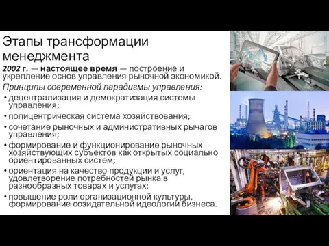 Этапы трансформации менеджмента 2002 г. — настоящее время — построение и укрепление