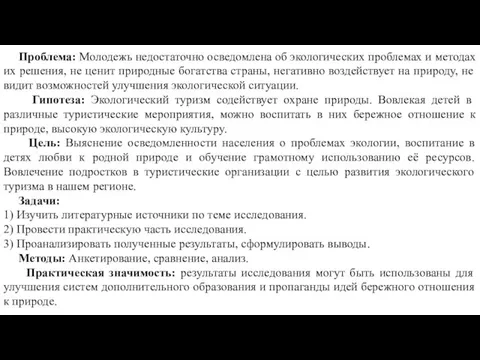 Проблема: Молодежь недостаточно осведомлена об экологических проблемах и методах их решения, не