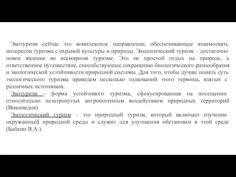 Экотуризм сейчас это комплексное направление, обеспечивающее взаимосвязь интересов туризма с охраной культуры