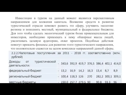 Инвестиции в туризм на данный момент являются перспективным направлением для вложения капитала.