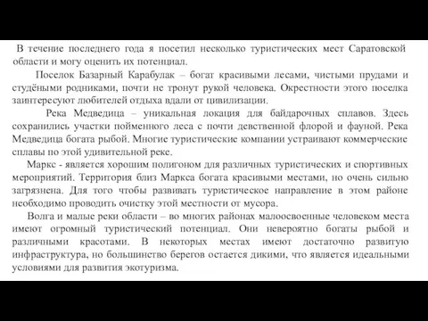 В течение последнего года я посетил несколько туристических мест Саратовской области и