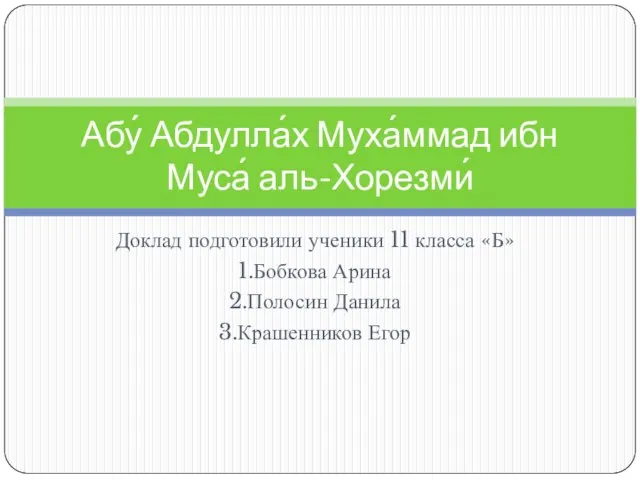 Абу Абдаллах (или Абу Джафар) Мухаммад ибн Муса ал Хорезми (783–850)