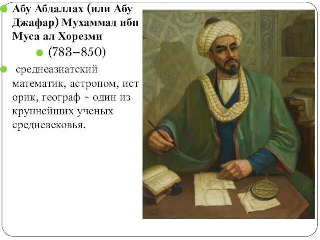 Абу Абдаллах (или Абу Джафар) Мухаммад ибн Муса ал Хорезми (783–850) среднеазиатский