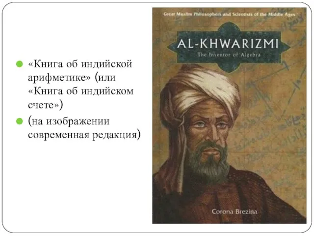 «Книга об индийской арифметике» (или «Книга об индийском счете») (на изображении современная редакция)