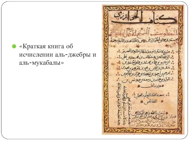 «Краткая книга об исчислении аль-джебры и аль-мукабалы»
