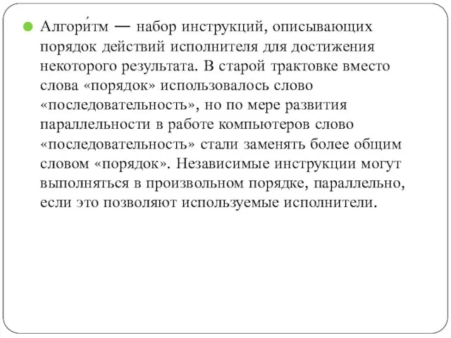 Алгори́тм — набор инструкций, описывающих порядок действий исполнителя для достижения некоторого результата.