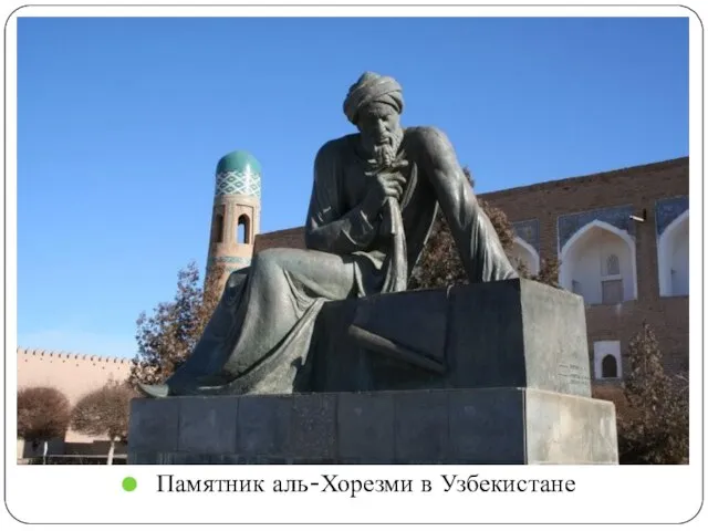 Памятник аль-Хорезми в Узбекистане