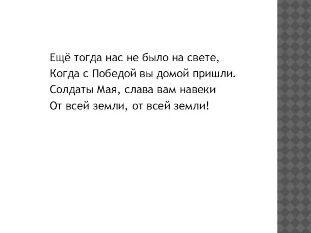 Ещё тогда нас не было на свете, Когда с Победой вы домой