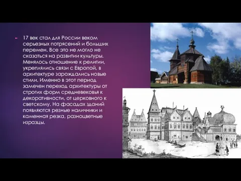 17 век стал для России веком серьезных потрясений и больших перемен. Все