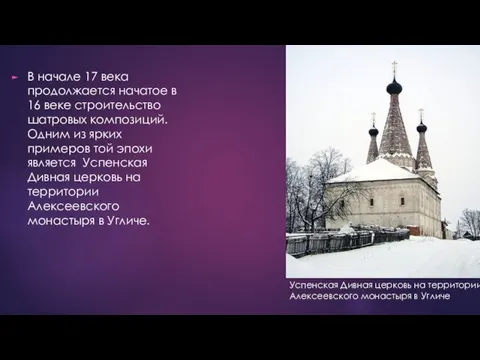 В начале 17 века продолжается начатое в 16 веке строительство шатровых композиций.