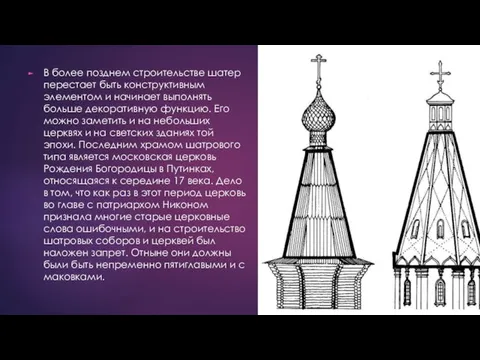 В более позднем строительстве шатер перестает быть конструктивным элементом и начинает выполнять