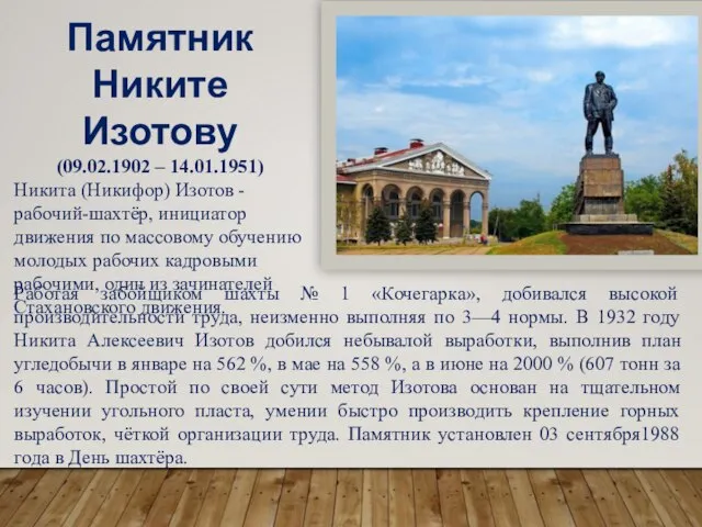 Памятник Никите Изотову (09.02.1902 – 14.01.1951) Никита (Никифор) Изотов - рабочий-шахтёр, инициатор