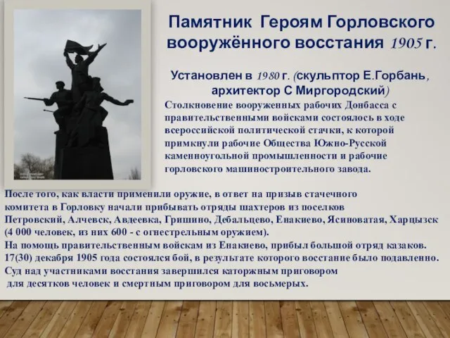 Памятник Героям Горловского вооружённого восстания 1905 г. Установлен в 1980 г. (скульптор