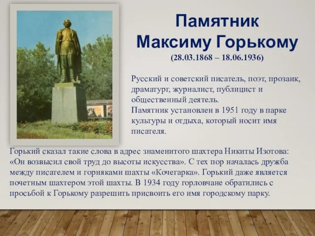 Памятник Максиму Горькому (28.03.1868 – 18.06.1936) Русский и советский писатель, поэт, прозаик,