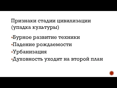 Бурное развитие техники Падение рождаемости Урбанизация Духовность уходит на второй план Признаки стадии цивилизации(упадка культуры)