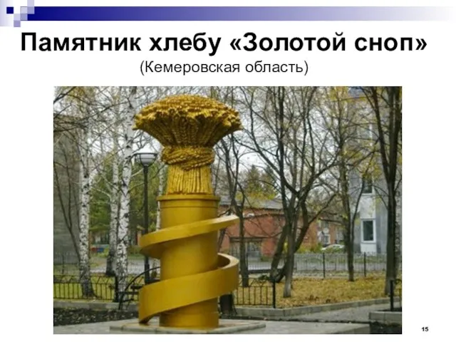 Памятник хлебу «Золотой сноп» (Кемеровская область)