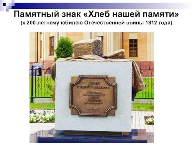 Памятный знак «Хлеб нашей памяти» (к 200-летнему юбилею Отечественной войны 1812 года)