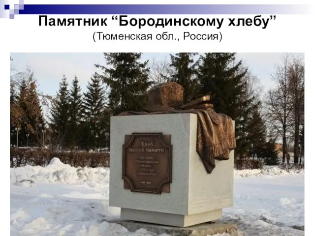 Памятник “Бородинскому хлебу” (Тюменская обл., Россия)