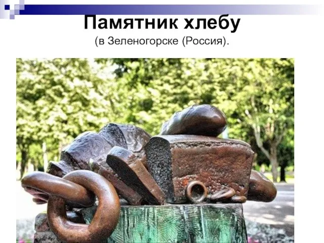 Памятник хлебу (в Зеленогорске (Россия).