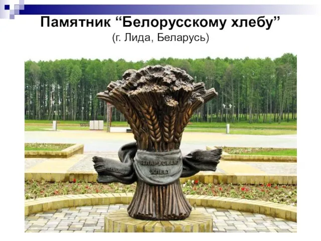 Памятник “Белорусскому хлебу” (г. Лида, Беларусь)