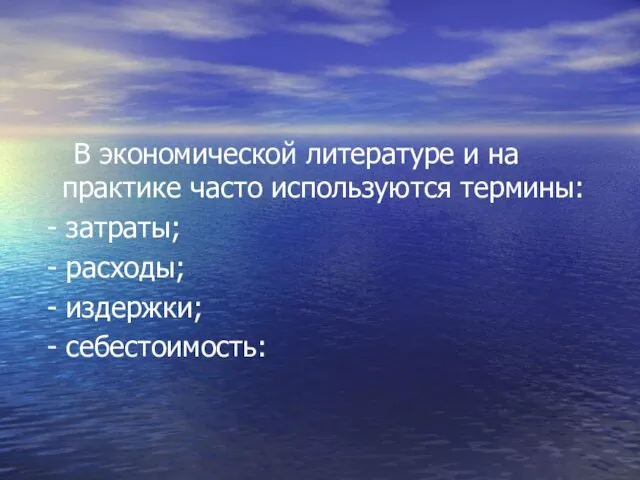 В экономической литературе и на практике часто используются термины: - затраты; -