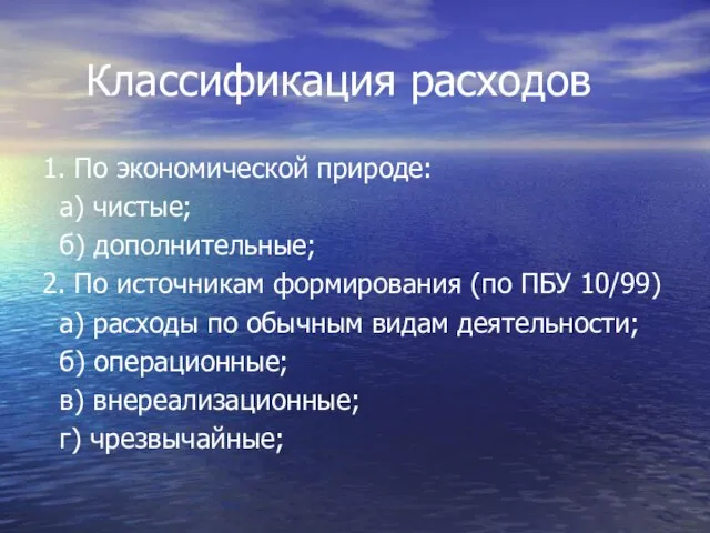 Классификация расходов 1. По экономической природе: а) чистые; б) дополнительные; 2. По