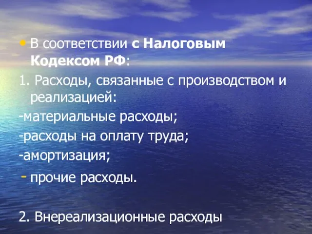 В соответствии с Налоговым Кодексом РФ: 1. Расходы, связанные с производством и