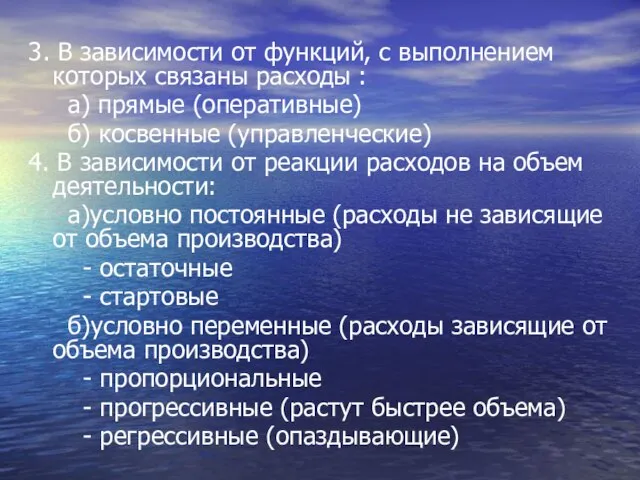 3. В зависимости от функций, с выполнением которых связаны расходы : а)