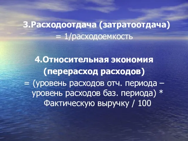 3.Расходоотдача (затратоотдача) = 1/расходоемкость 4.Относительная экономия (перерасход расходов) = (уровень расходов отч.