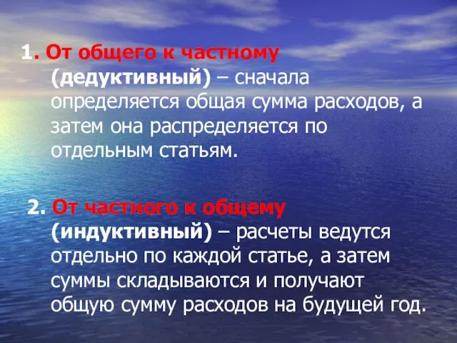 1. От общего к частному (дедуктивный) – сначала определяется общая сумма расходов,