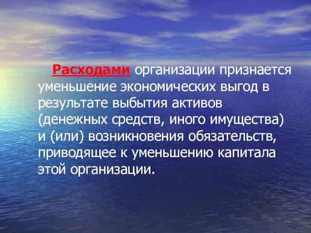 Расходами организации признается уменьшение экономических выгод в результате выбытия активов (денежных средств,