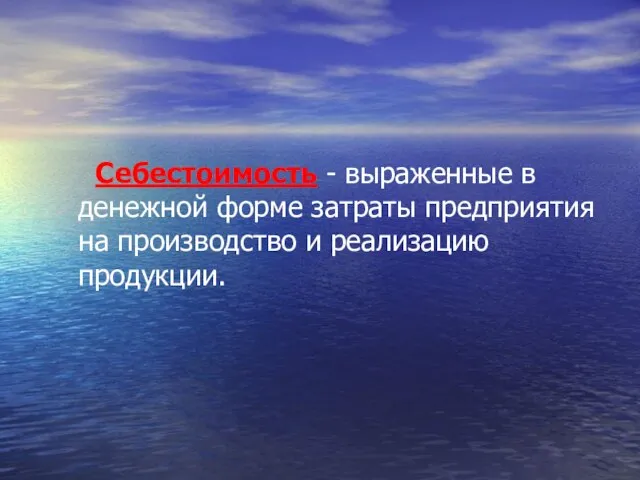 Себестоимость - выраженные в денежной форме затраты предприятия на производство и реализацию продукции.