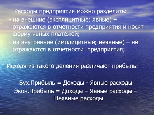 Расходы предприятия можно разделить: - на внешние (эксплицитные; явные) – отражаются в