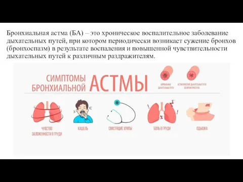 Бронхиальная астма (БА) – это хроническое воспалительное заболевание дыхательных путей, при котором