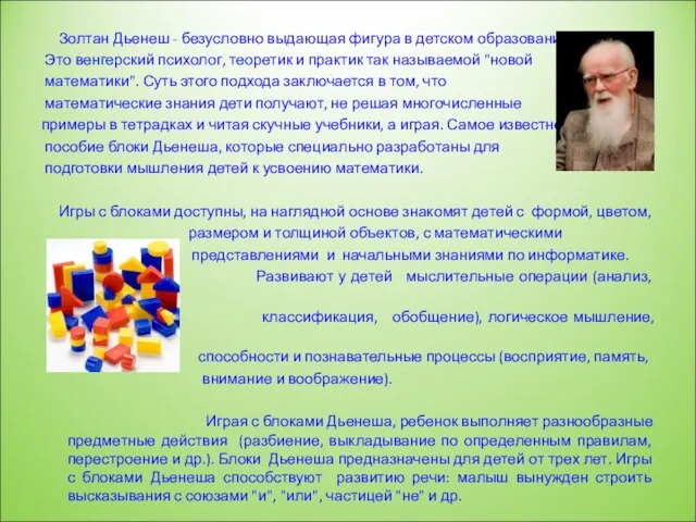 Золтан Дьенеш - безусловно выдающая фигура в детском образовании. Это венгерский психолог,