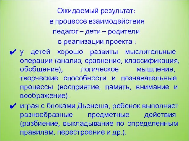 Ожидаемый результат: в процессе взаимодействия педагог – дети – родители в реализации