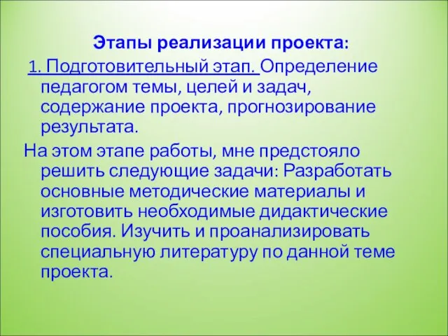 Этапы реализации проекта: 1. Подготовительный этап. Определение педагогом темы, целей и задач,