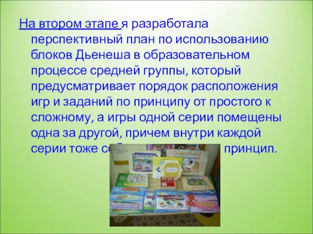 На втором этапе я разработала перспективный план по использованию блоков Дьенеша в