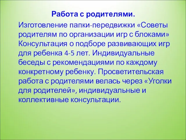 Работа с родителями. Изготовление папки-передвижки «Советы родителям по организации игр с блоками»