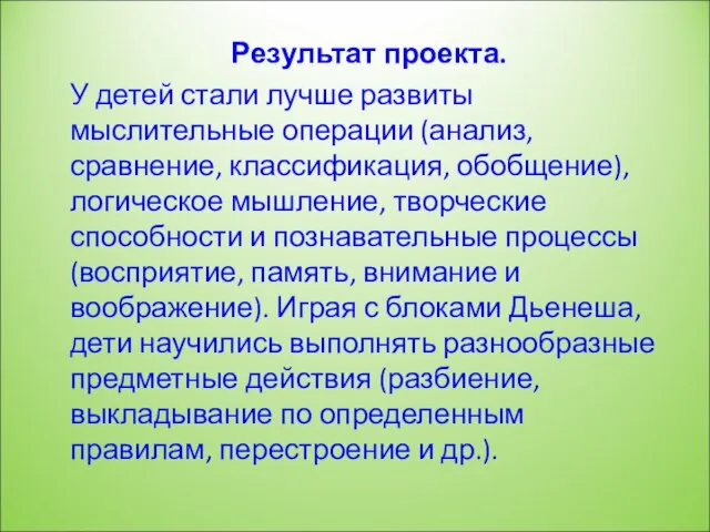 Результат проекта. У детей стали лучше развиты мыслительные операции (анализ, сравнение, классификация,