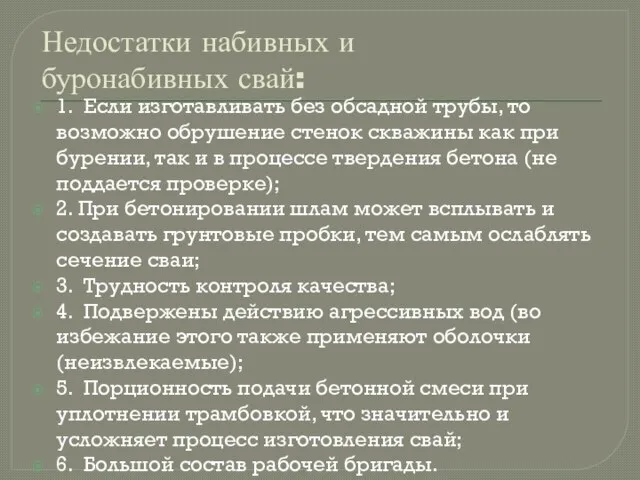 Недостатки набивных и буронабивных свай: 1. Если изготавливать без обсадной трубы, то